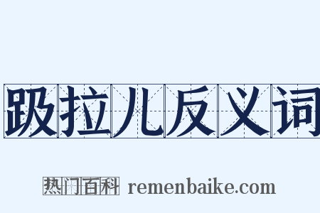 趿拉儿反义词是什么意思的图片